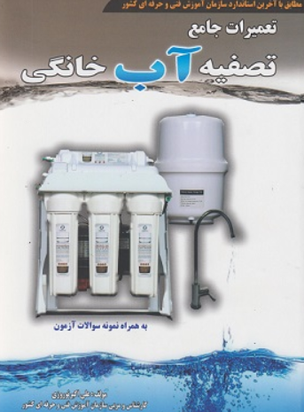 کتاب تعمیرات جامع تصفیه آب خانگی پیام فن
